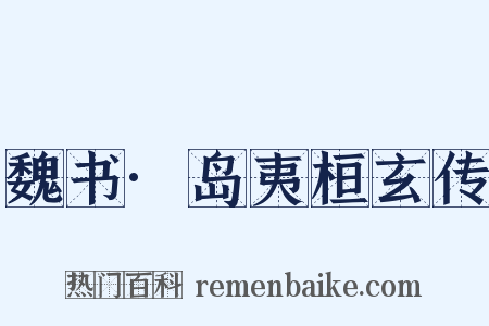 魏书·岛夷桓玄传是什么意思的图片